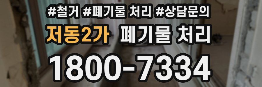 저동2가 폐기물 처리