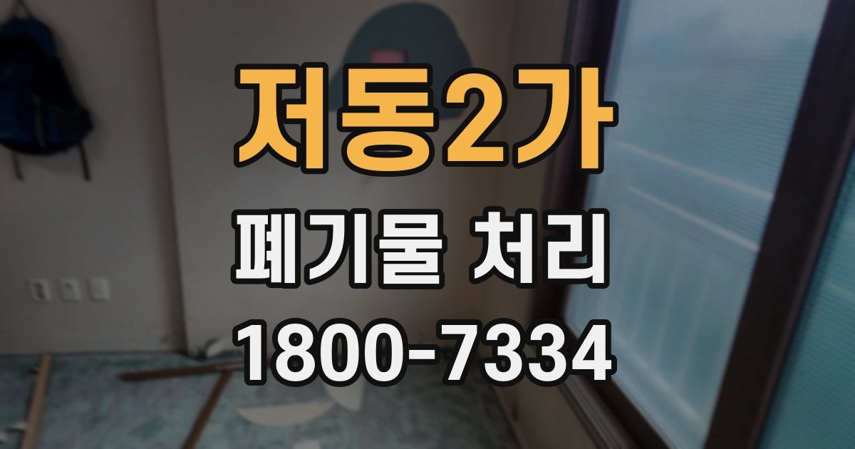 저동2가 폐기물 처리