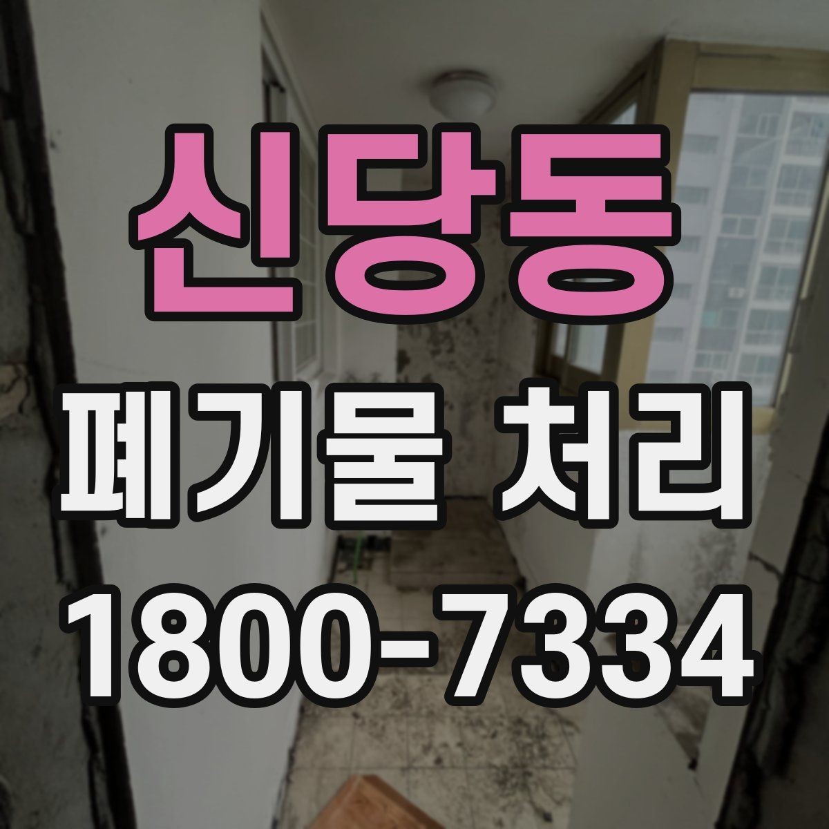 신당동 폐기물 처리 의뢰 전 업체 비교 포인트