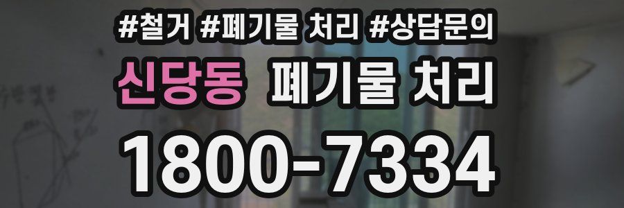 신당동 폐기물 처리