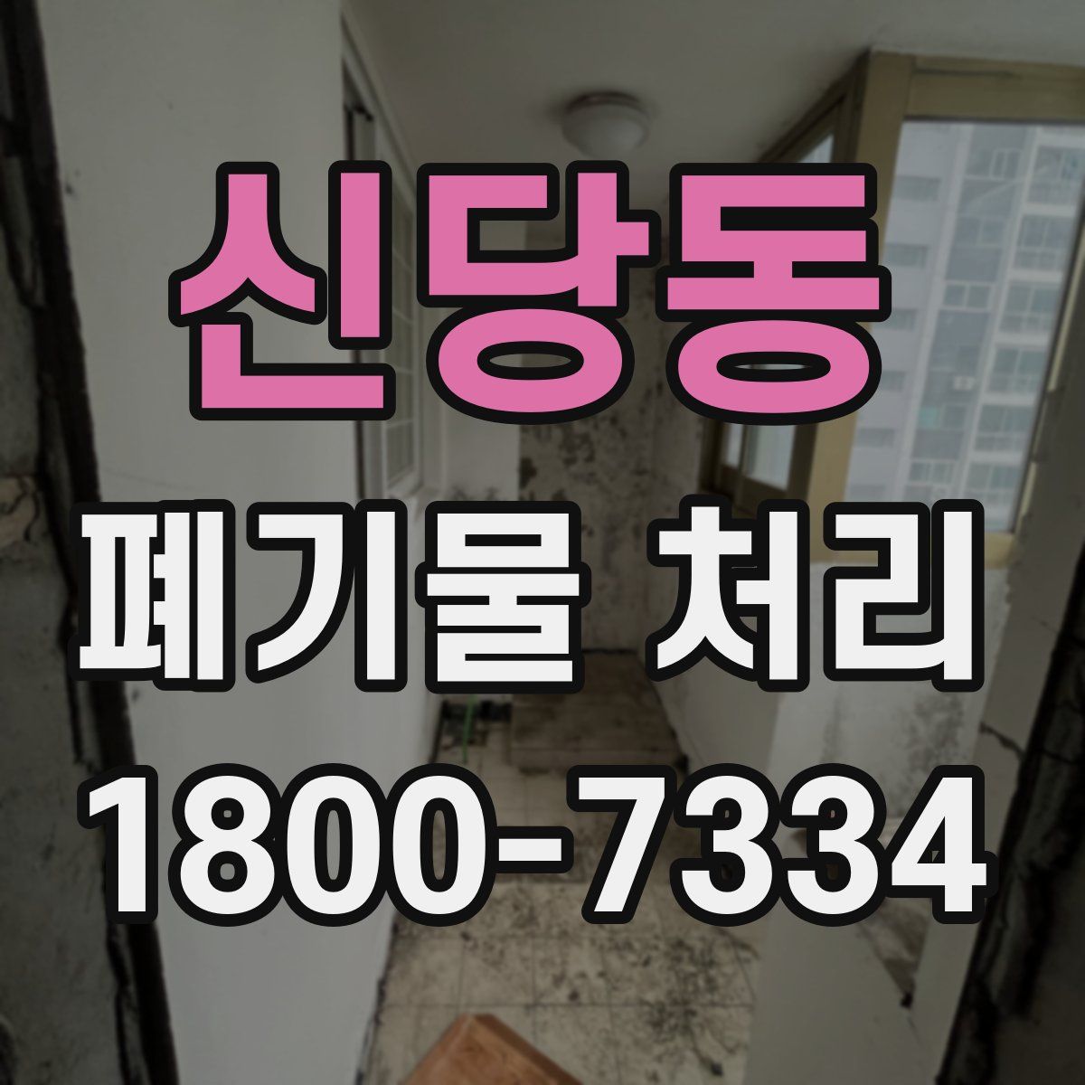 신당동 폐기물 처리