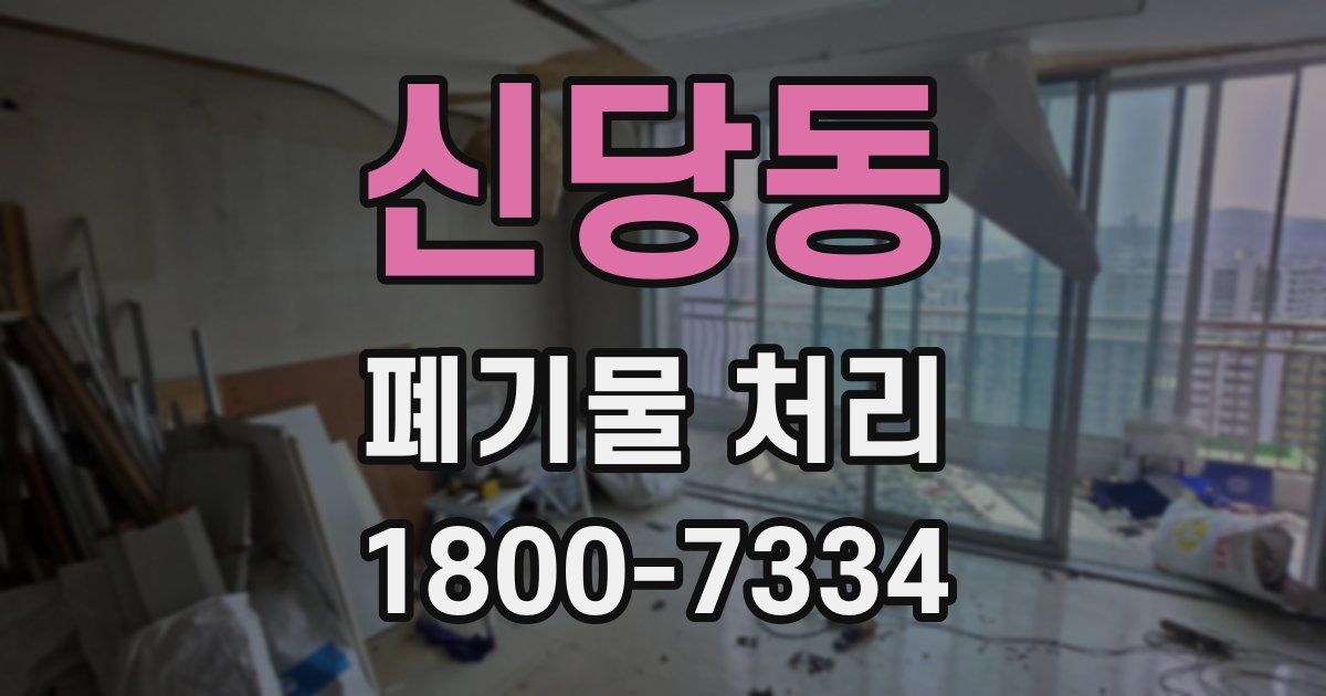신당동 폐기물 처리