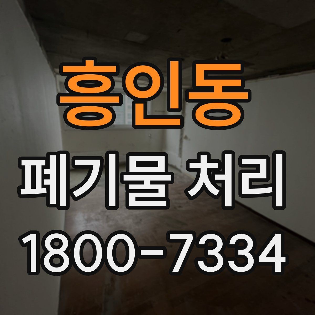 흥인동 폐기물 처리 견적이 달라지는 요소