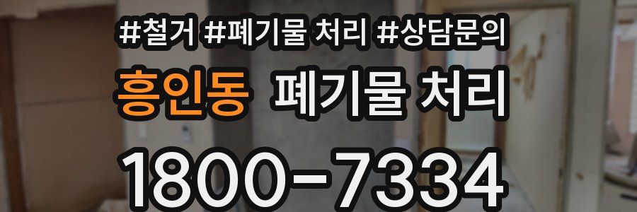 흥인동 폐기물 처리