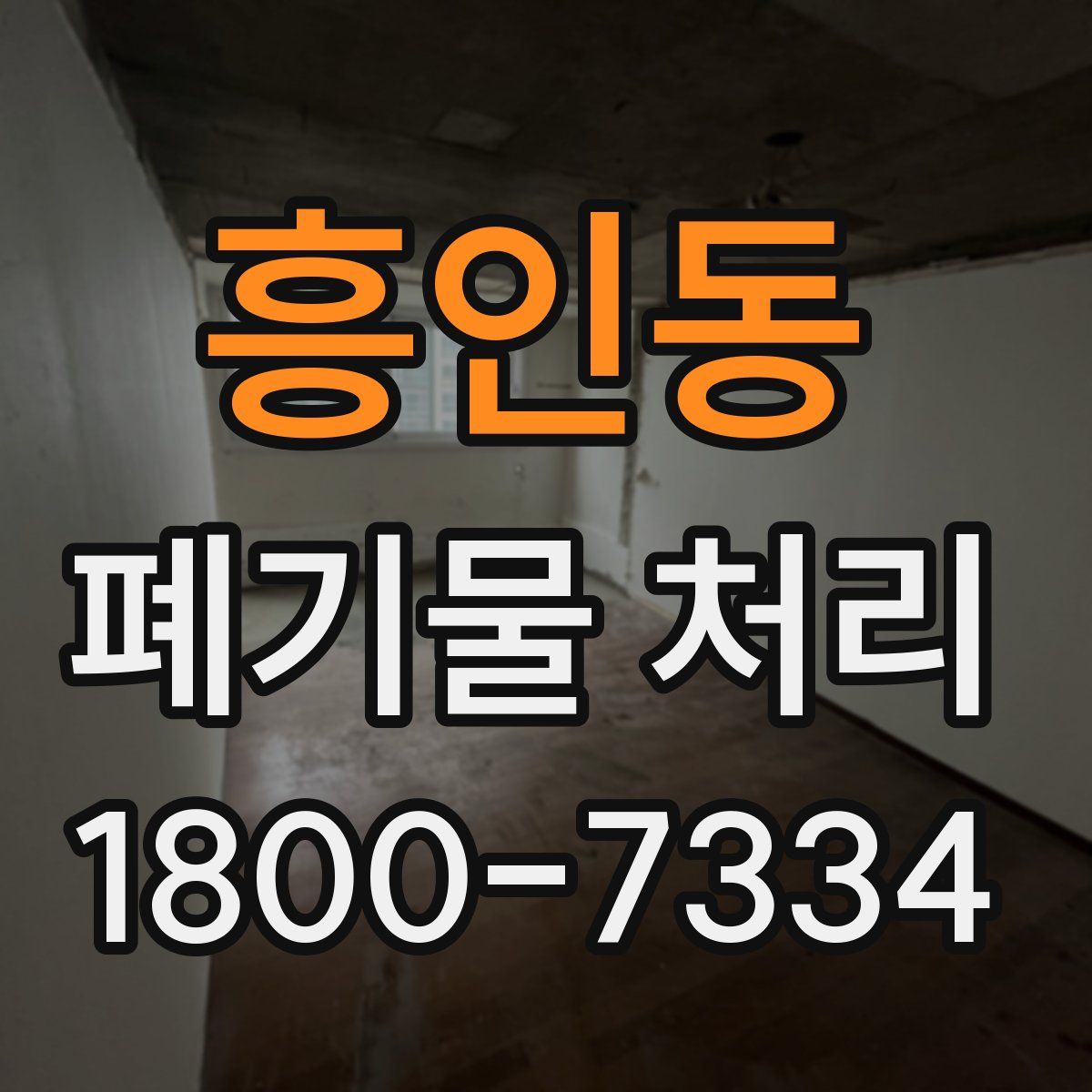 흥인동 폐기물 처리