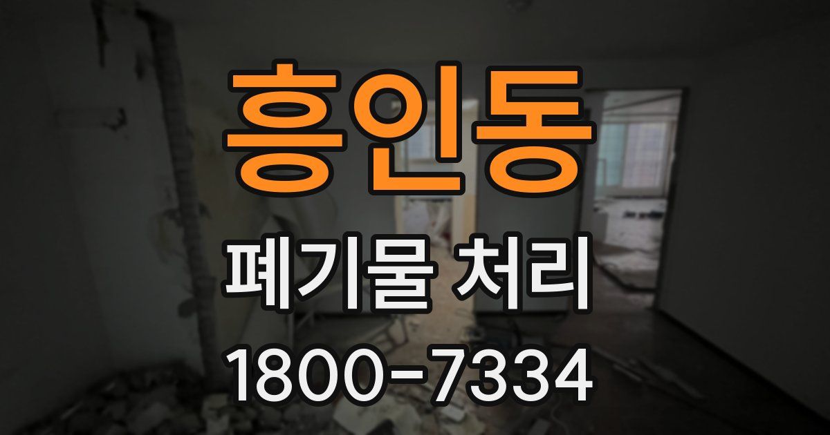흥인동 폐기물 처리