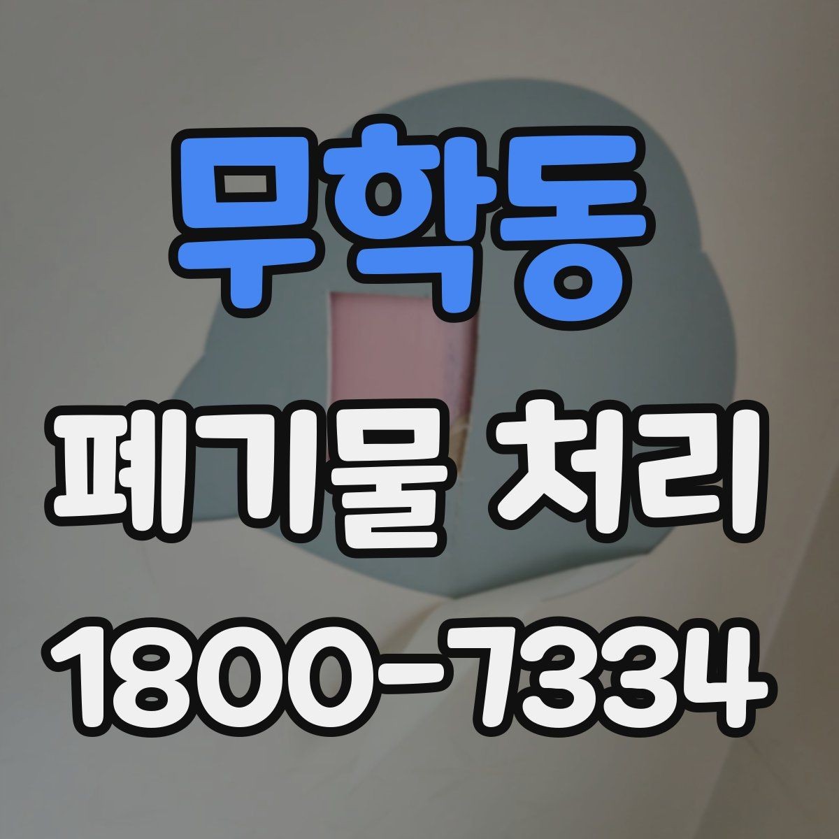 무학동 폐기물 처리 비용을 줄이는 방법