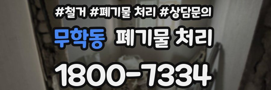 무학동 폐기물 처리