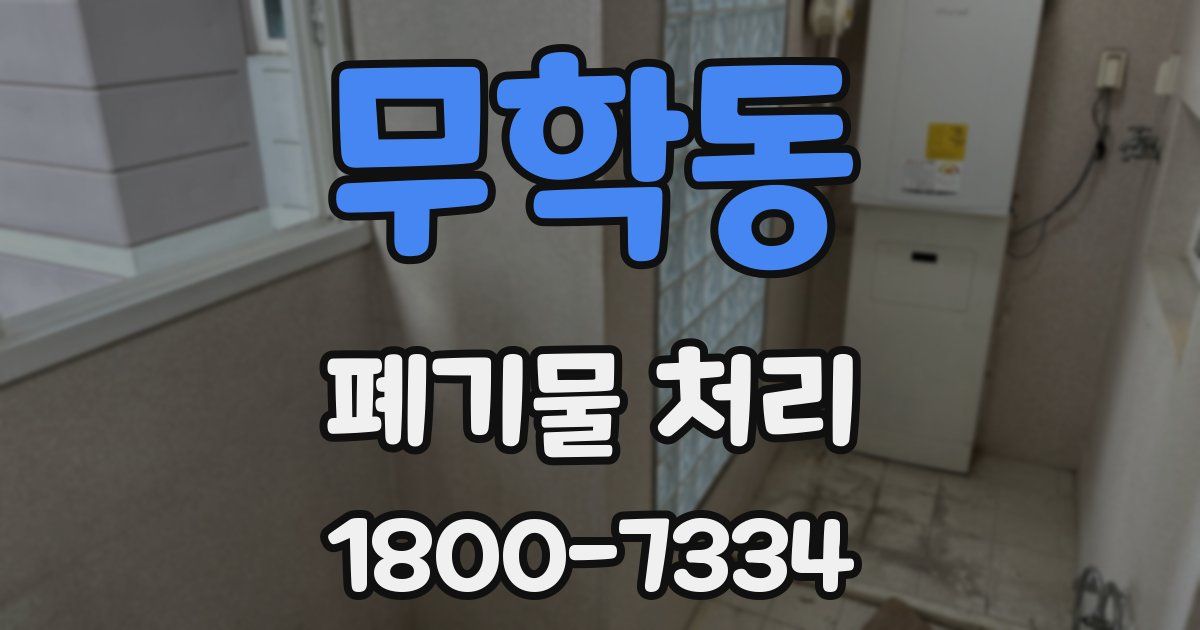 무학동 폐기물 처리