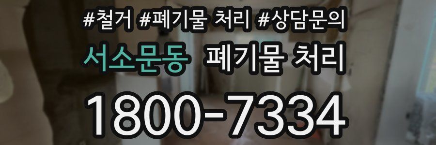 서소문동 폐기물 처리