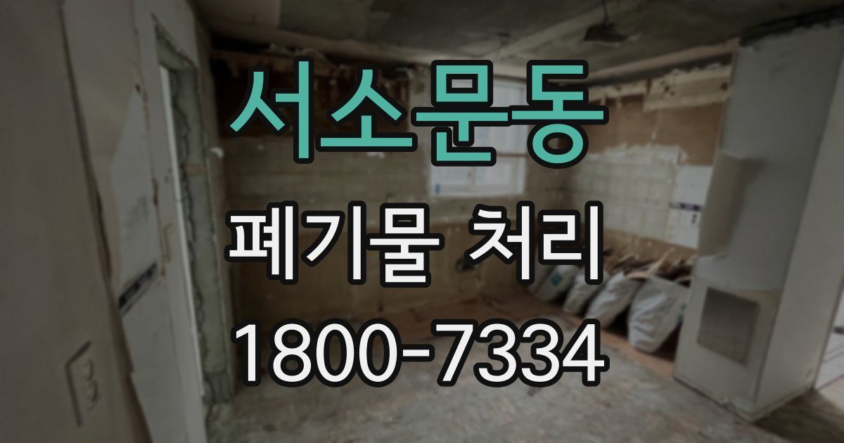 서소문동 폐기물 처리