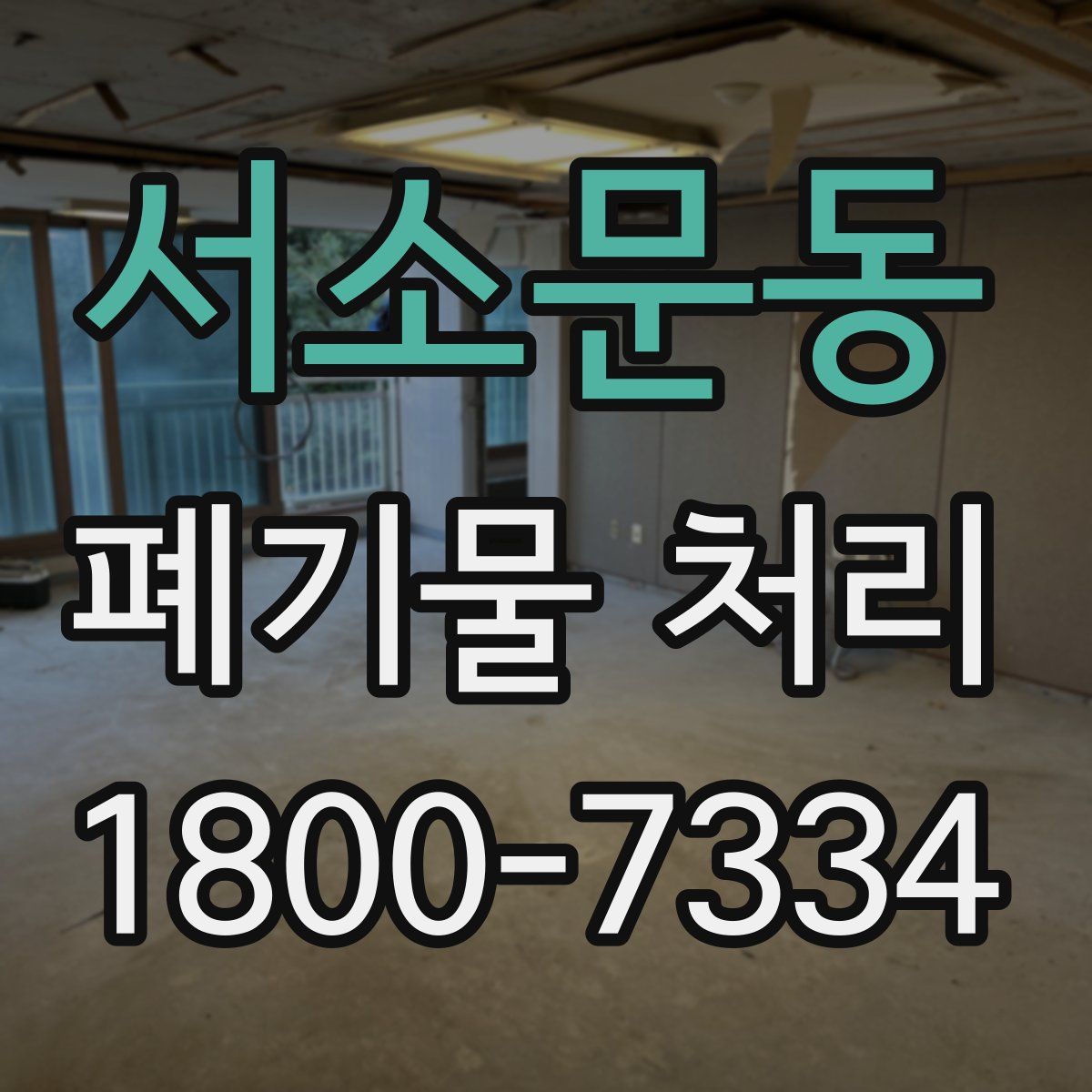 서소문동 폐기물 처리