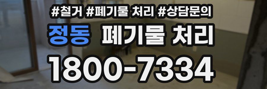 정동 폐기물 처리