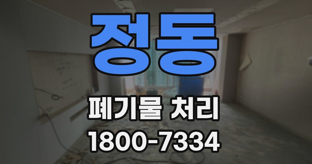 정동 폐기물 처리