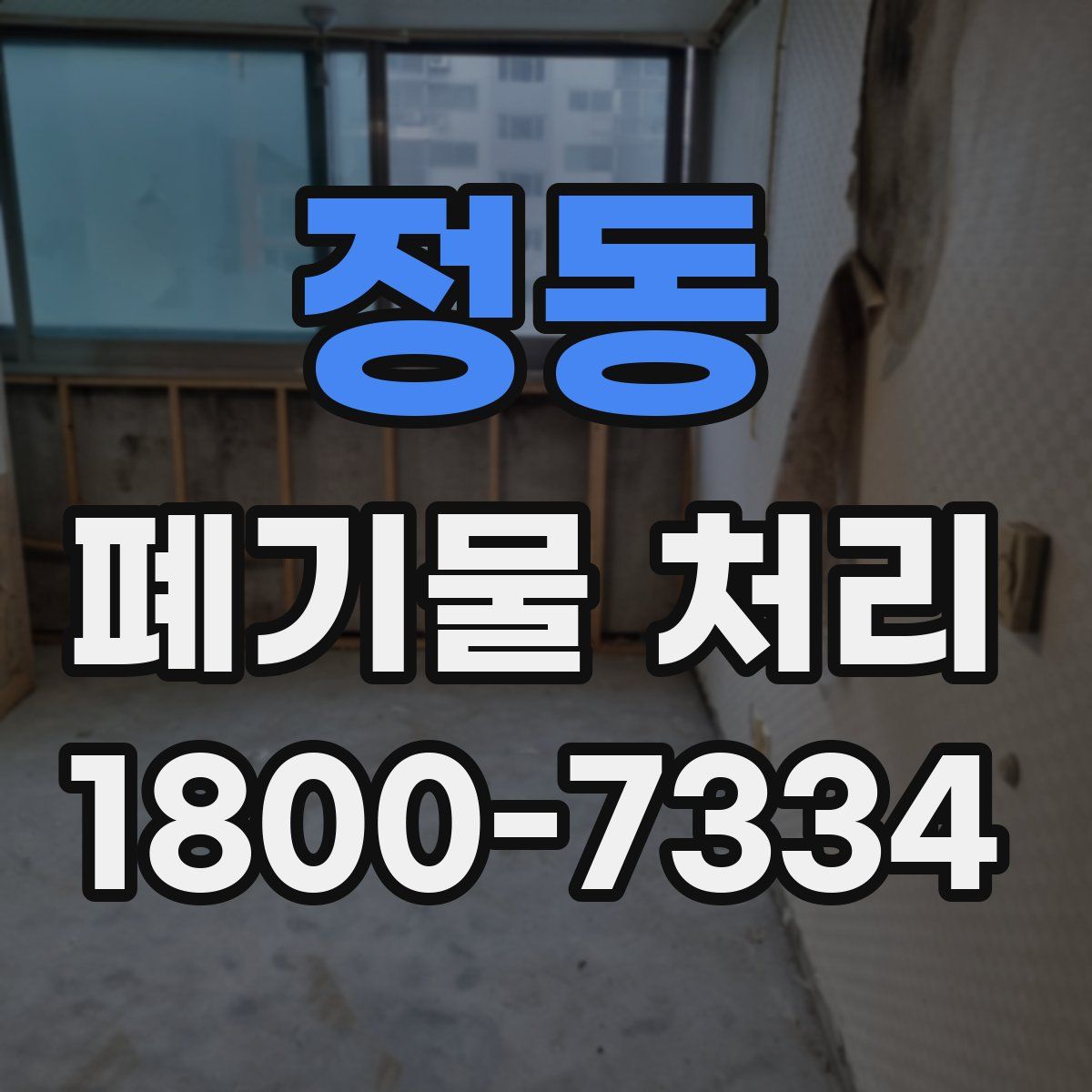 정동 폐기물 처리