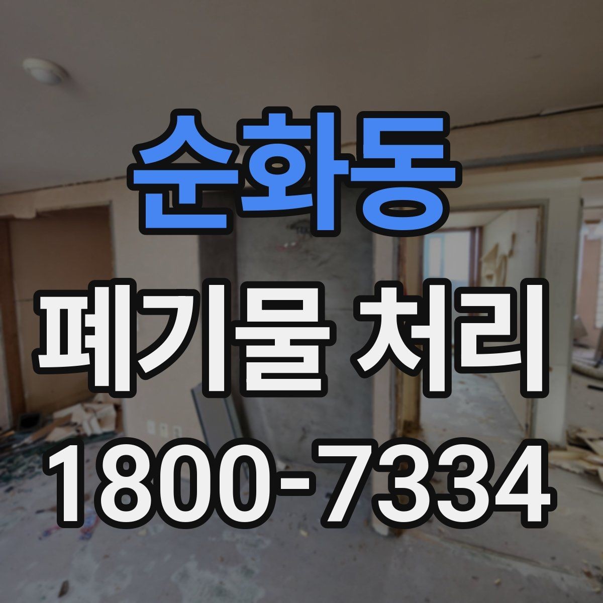 순화동 폐기물 처리 현장 방문 전 연락해야 할 내용