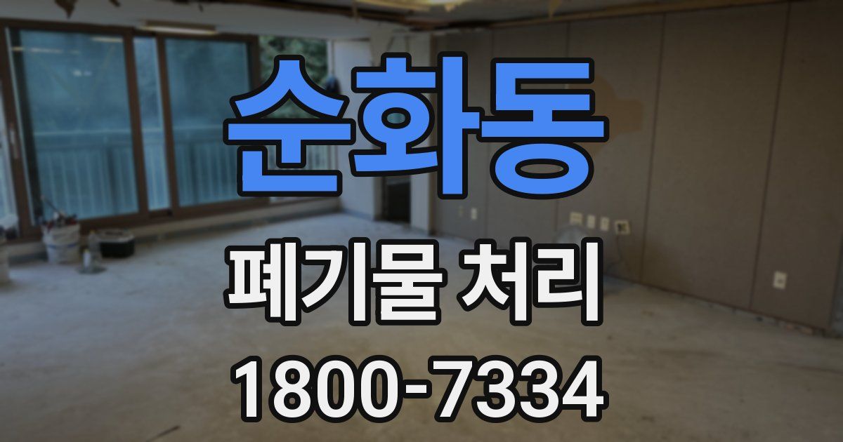 순화동 폐기물 처리