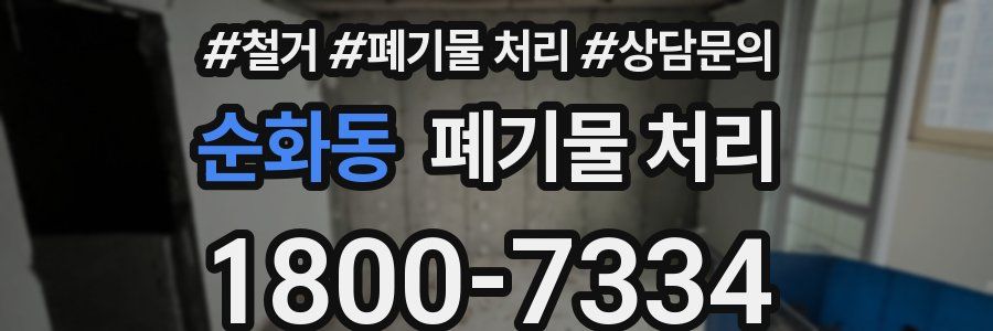 순화동 폐기물 처리