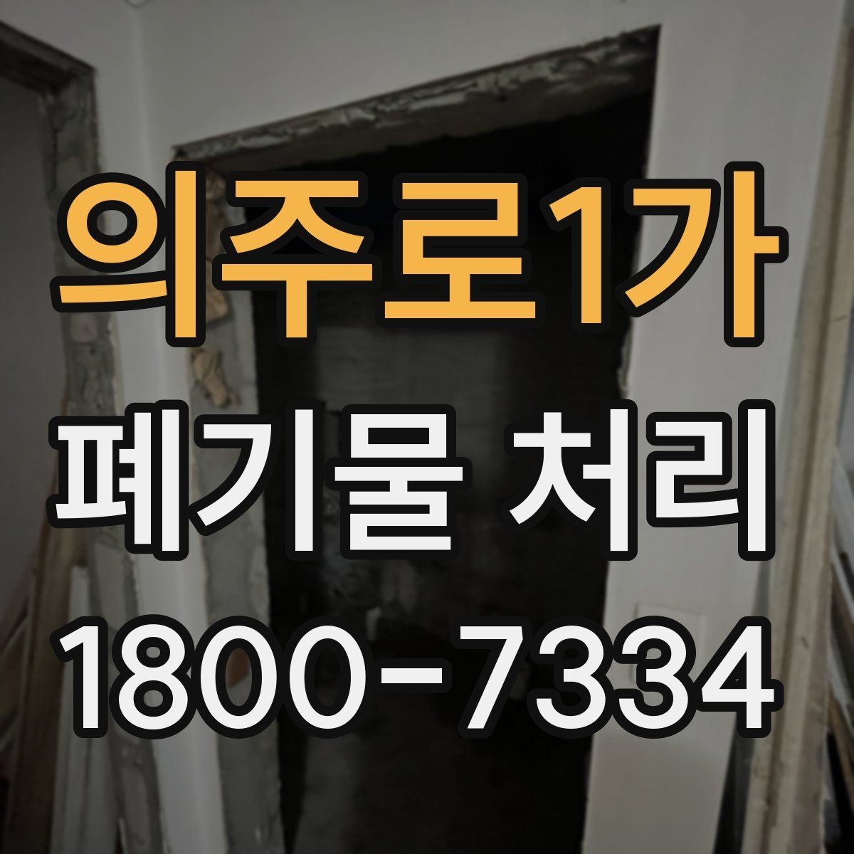 의주로1가 폐기물 처리 절차와 준비 사항 정리
