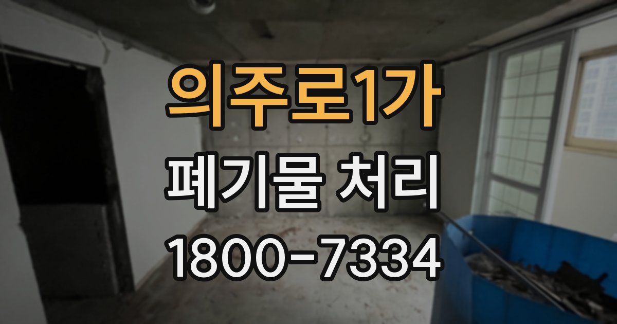 의주로1가 폐기물 처리