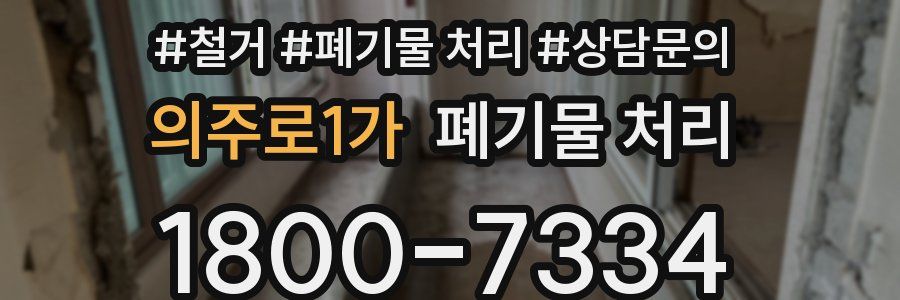 의주로1가 폐기물 처리