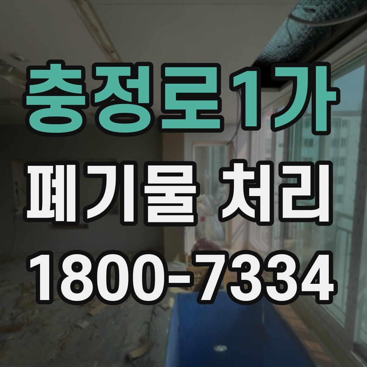 충정로1가 폐기물 처리 준비물과 진행 순서 한눈에 보기