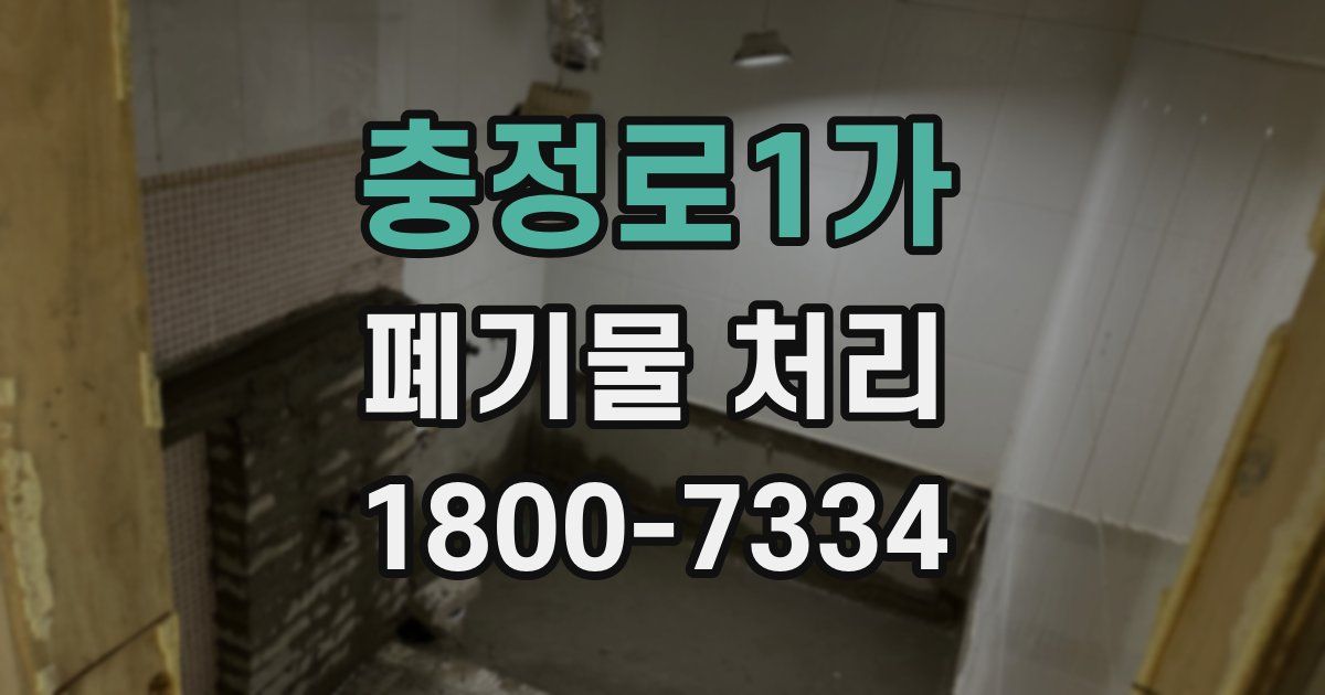 충정로1가 폐기물 처리