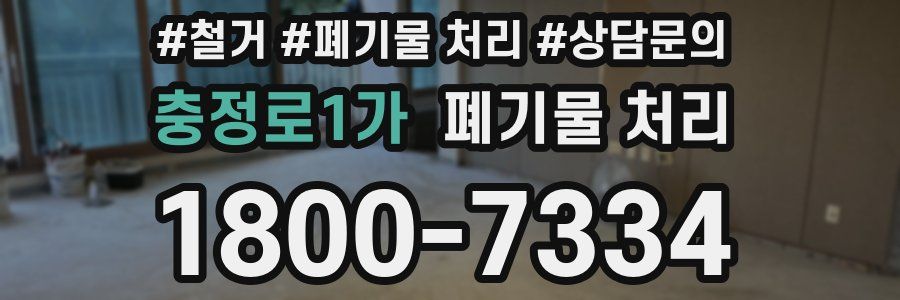 충정로1가 폐기물 처리