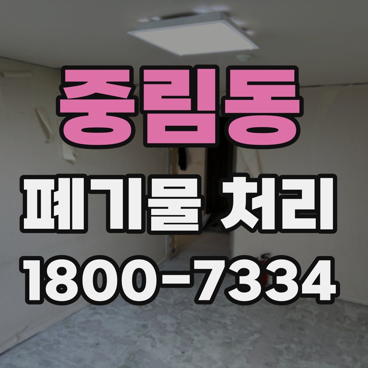 중림동 폐기물 처리