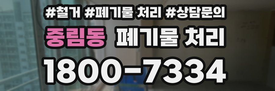 중림동 폐기물 처리