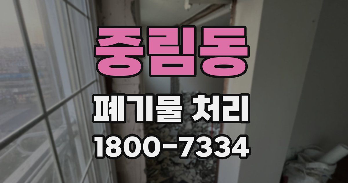 중림동 폐기물 처리