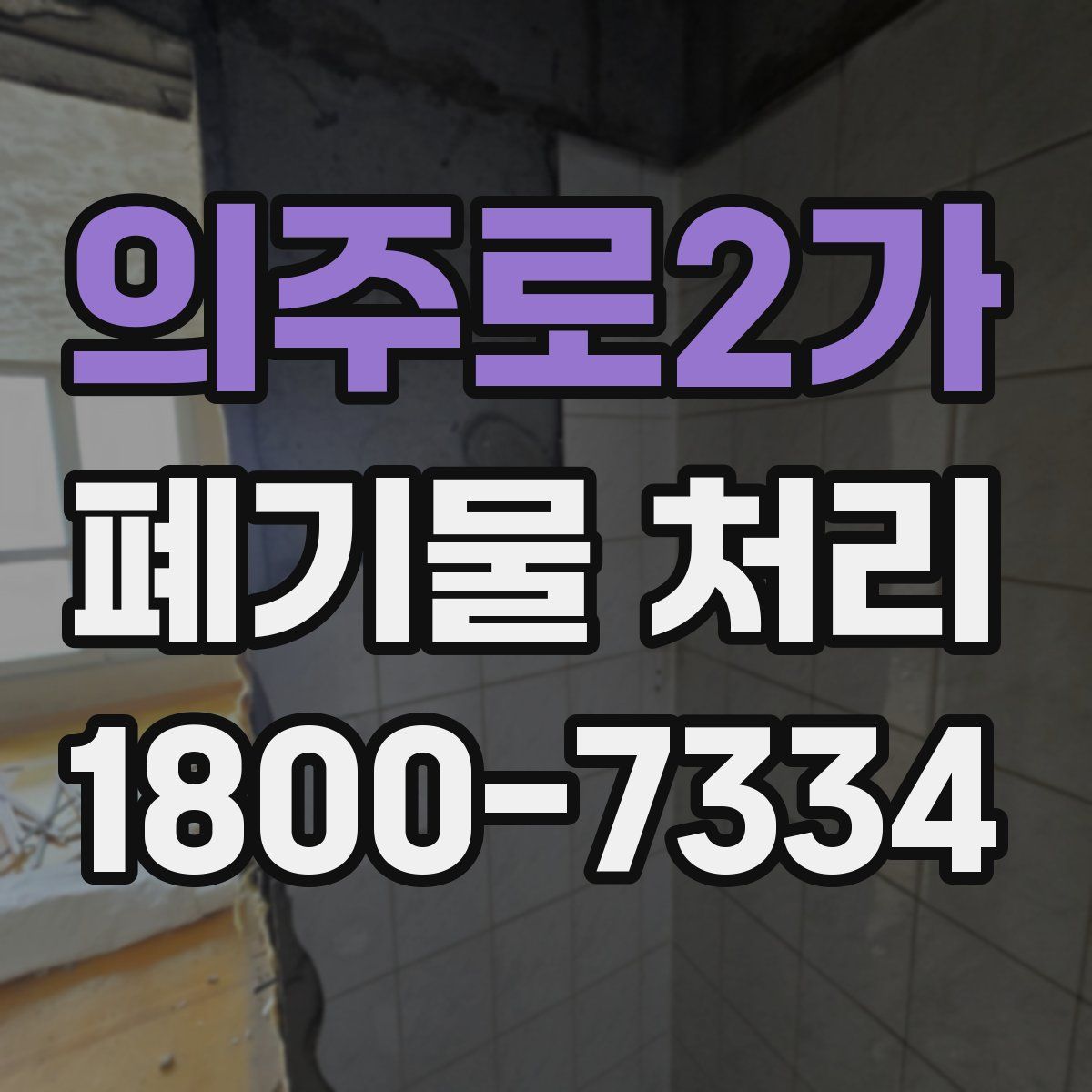 의주로2가 폐기물 처리