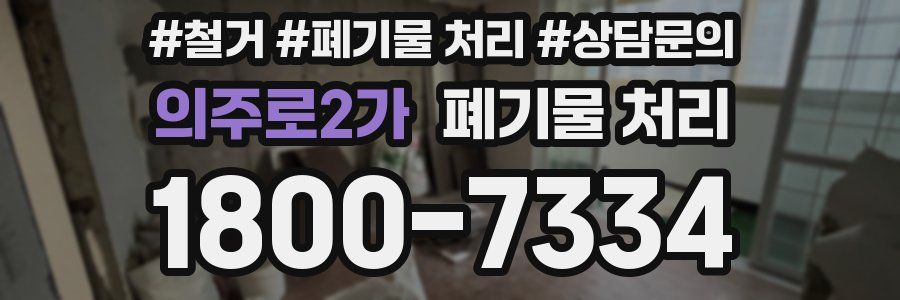 의주로2가 폐기물 처리