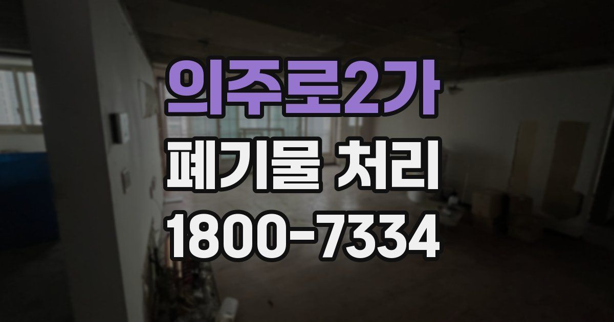 의주로2가 폐기물 처리