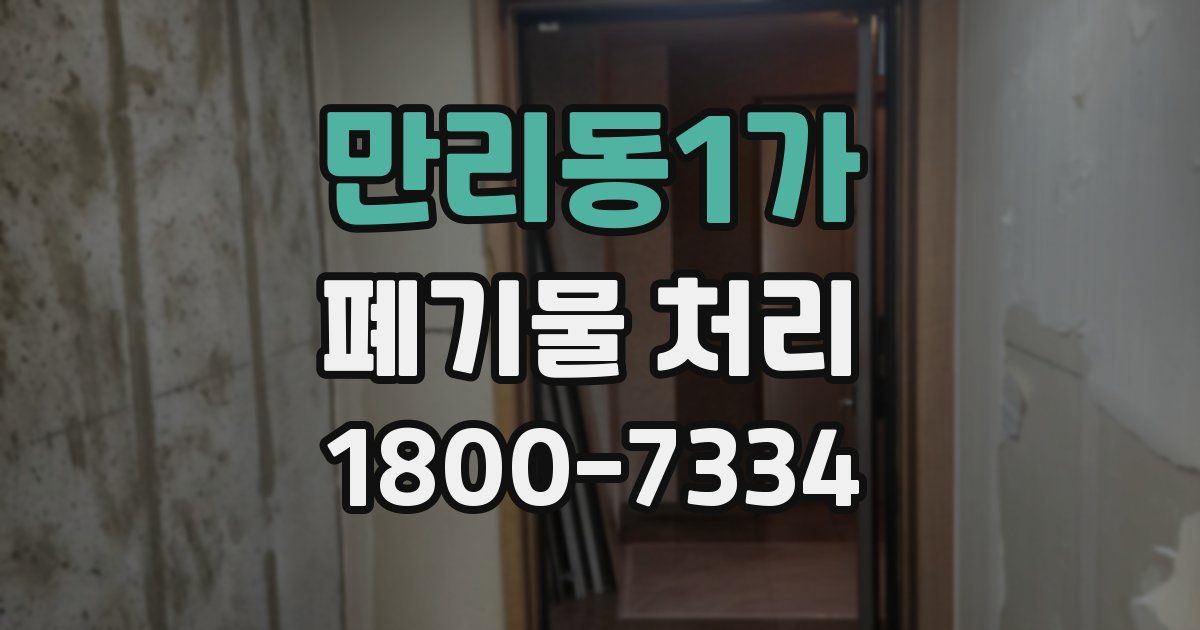 만리동1가 폐기물 처리