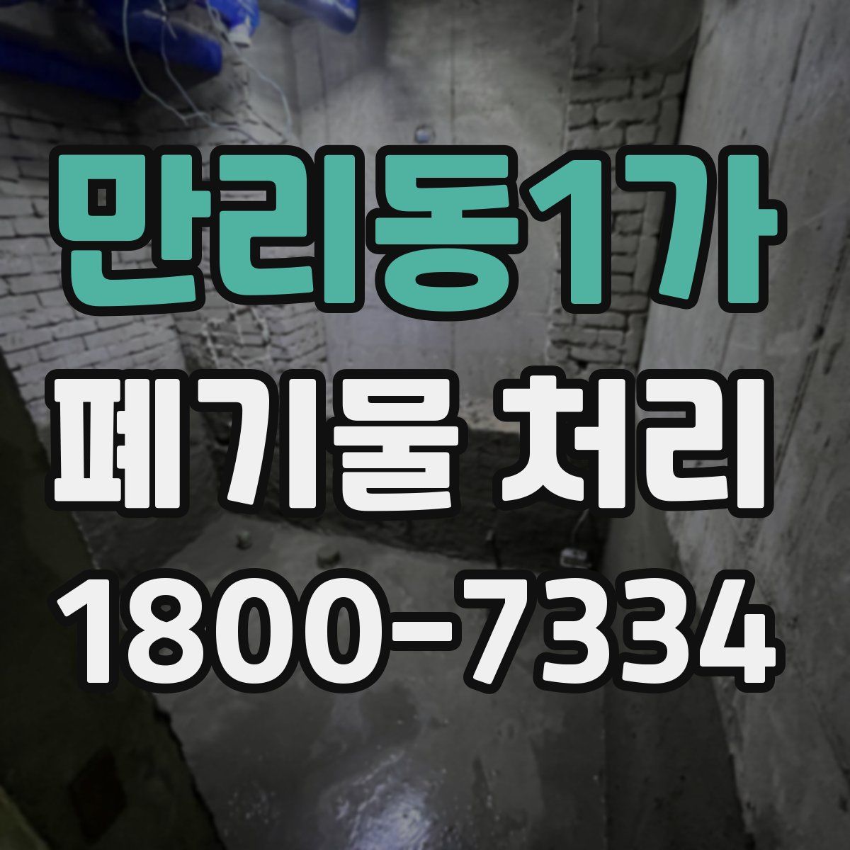 만리동1가 폐기물 처리
