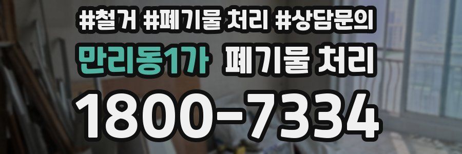 만리동1가 폐기물 처리
