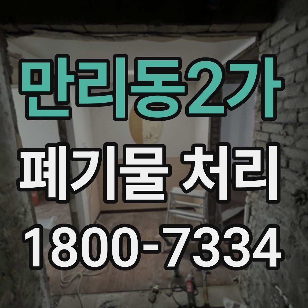 만리동2가 폐기물 처리 시 주의해야 할 항목