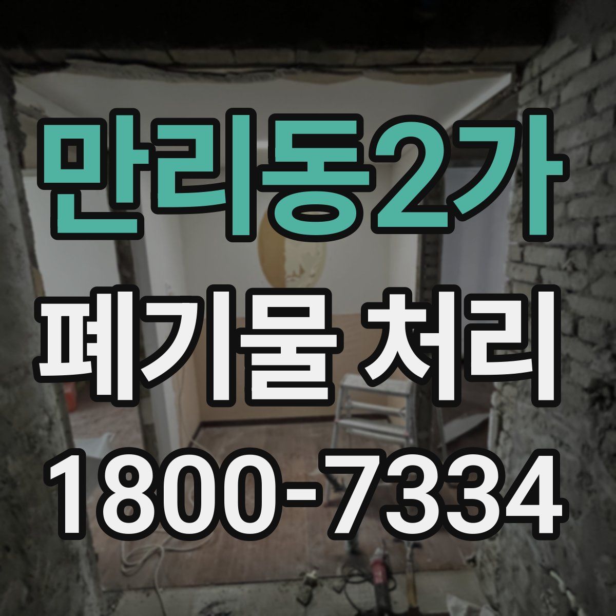 만리동2가 폐기물 처리