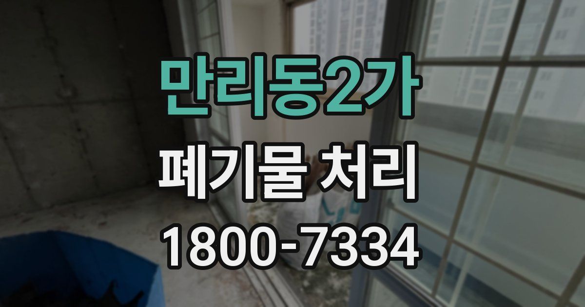 만리동2가 폐기물 처리