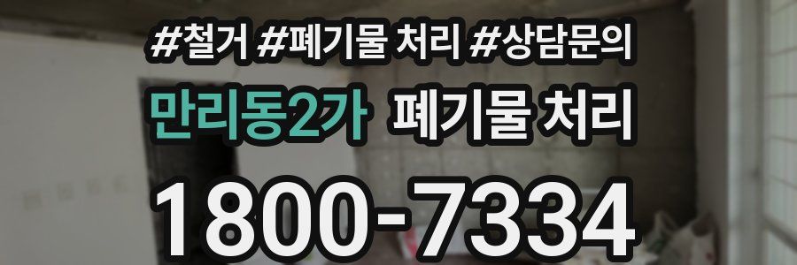 만리동2가 폐기물 처리