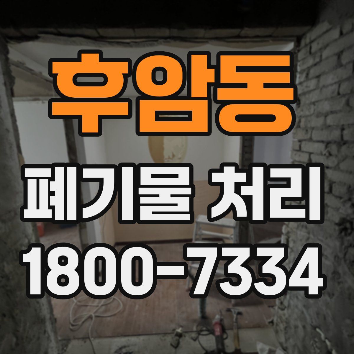 후암동 폐기물 처리