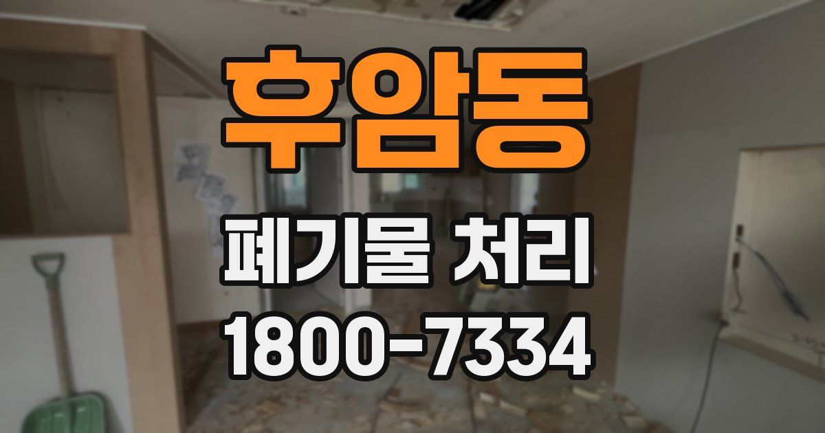 후암동 폐기물 처리
