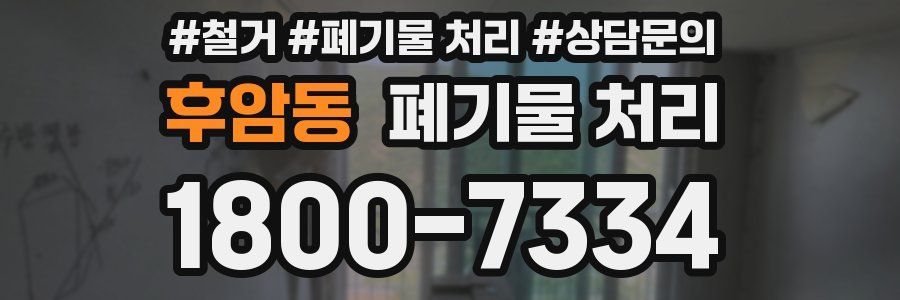 후암동 폐기물 처리