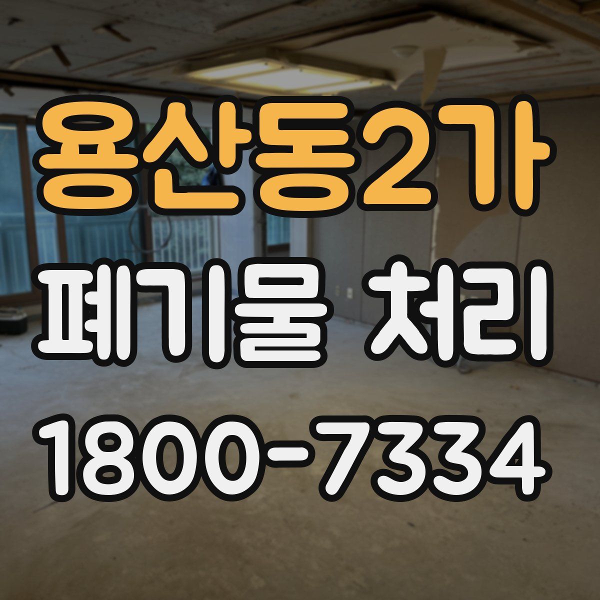 용산동2가 폐기물 처리