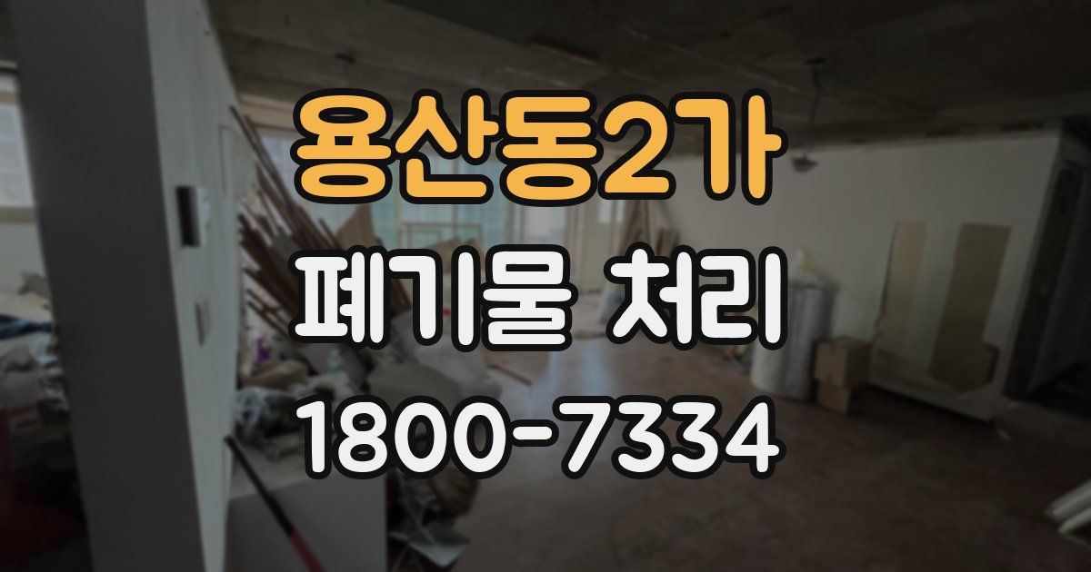 용산동2가 폐기물 처리