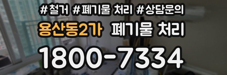 용산동2가 폐기물 처리