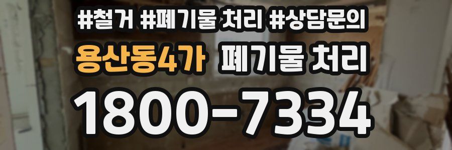 용산동4가 폐기물 처리