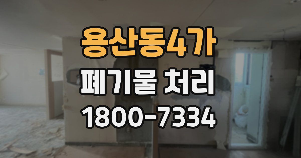 용산동4가 폐기물 처리