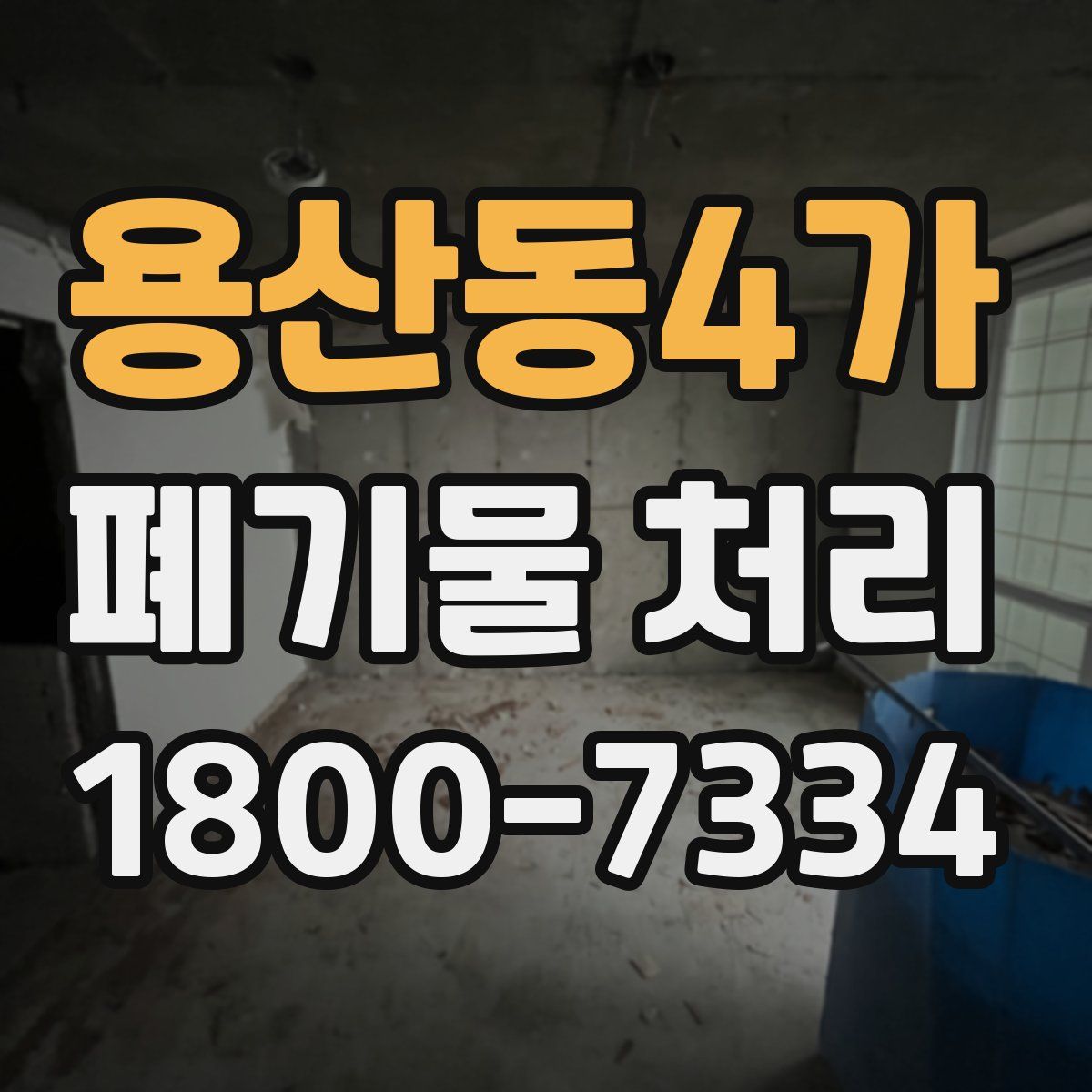 용산동4가 폐기물 처리